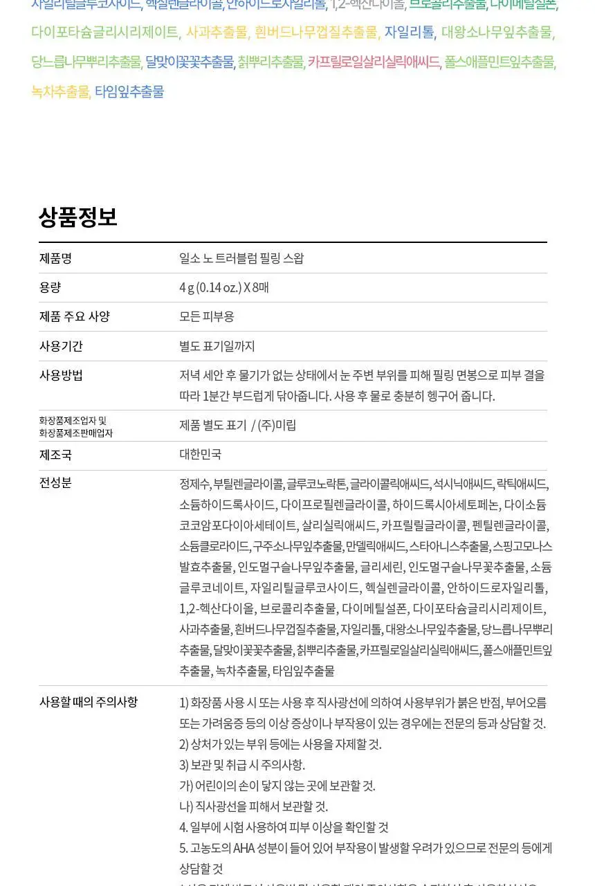 [화잘먹/1분퀵필링] 일소 노 트러블럼 필링 스왑 4g 8매 상세페이지 34